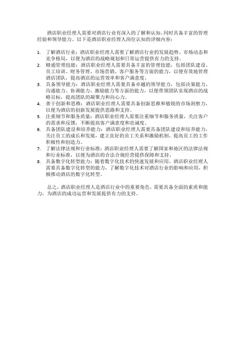 酒店职业经理人岗位认知