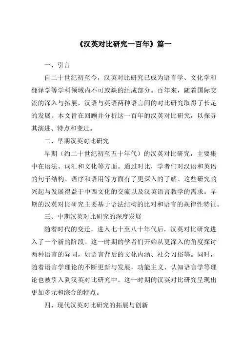《2024年汉英对比研究一百年》范文