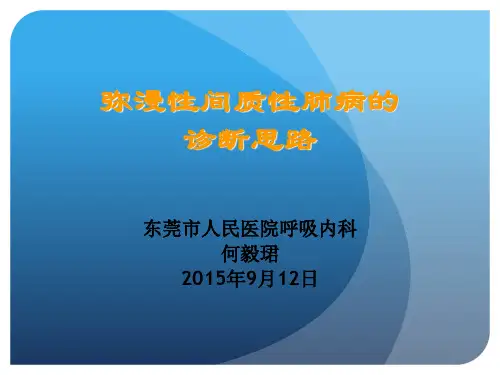 弥漫性间质性肺病的诊断思路