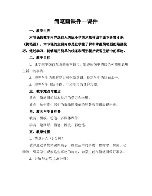简笔画课件一课件