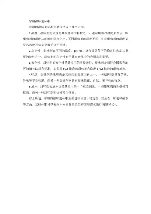 常用甜味剂标准