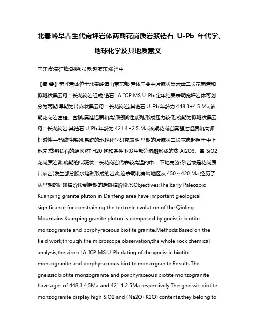 北秦岭早古生代宽坪岩体两期花岗质岩浆锆石U-Pb年代学、地球化学及其地质意义