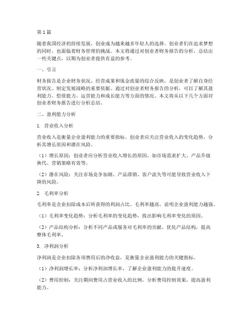 创业者财务报告分析总结(3篇)
