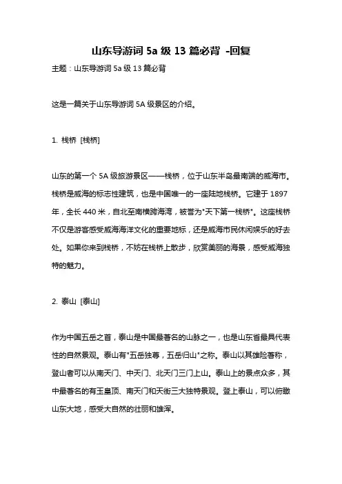 山东导游词5a级13篇必背 -回复