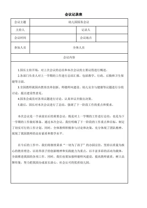 幼儿园园务会议记录表模板(可修改)