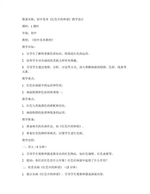 初中美术红色和谐教案