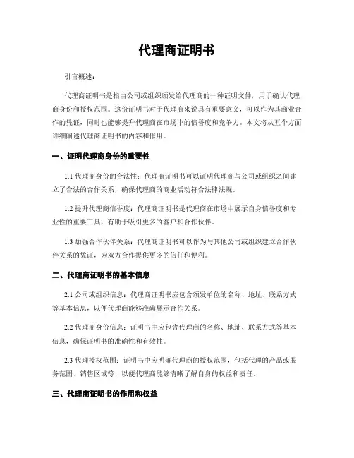 代理商证明书