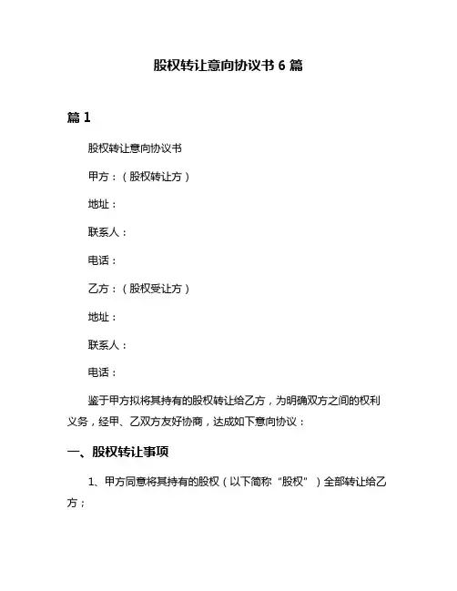 股权转让意向协议书6篇