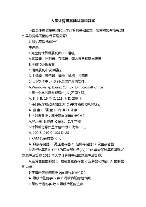 大学计算机基础试题和答案