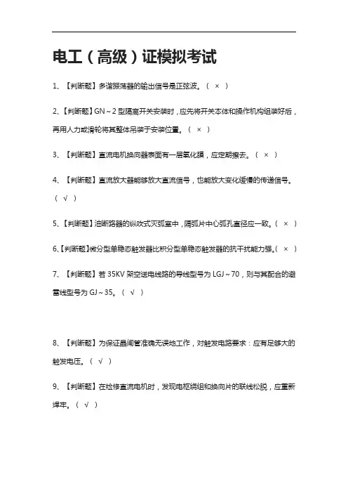 (2021全考点)电工(高级)证模拟考试含答案