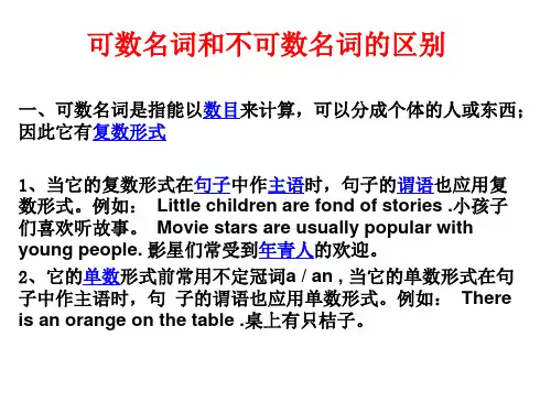 可数名词和不可数名词的区别