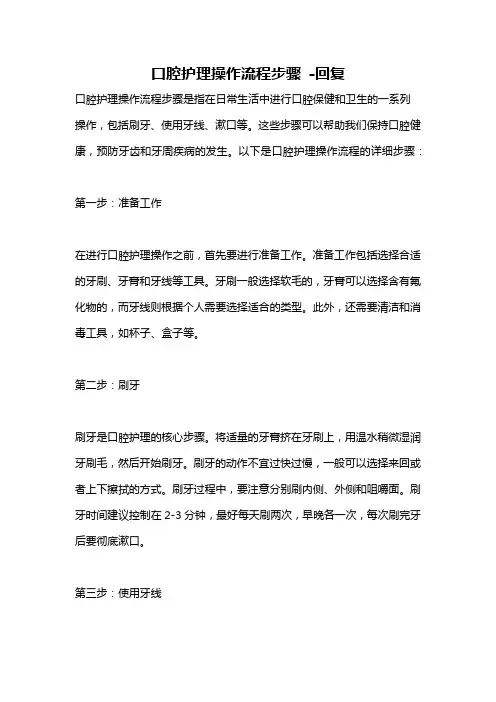 口腔护理操作流程步骤 -回复