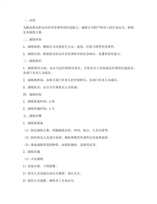 保安突发事件应急演练方案