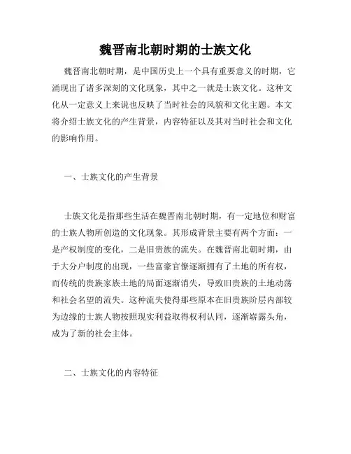 魏晋南北朝时期的士族文化