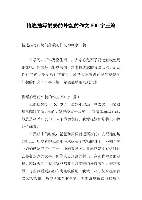 精选描写奶奶的外貌的作文500字三篇