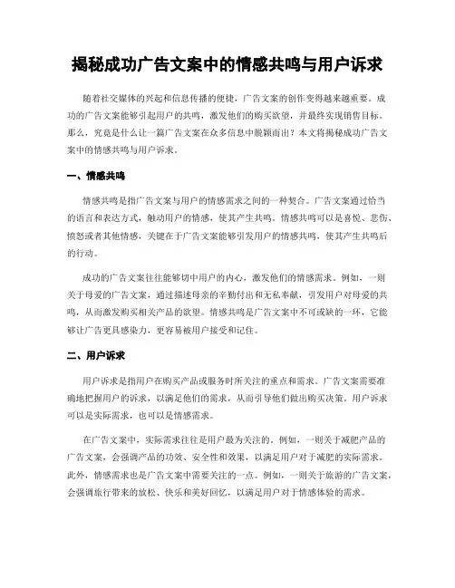 揭秘成功广告文案中的情感共鸣与用户诉求