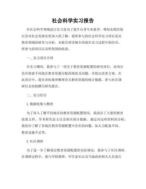 社会科学实习报告