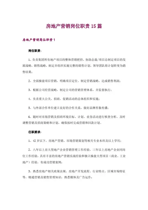 房地产营销岗位职责15篇