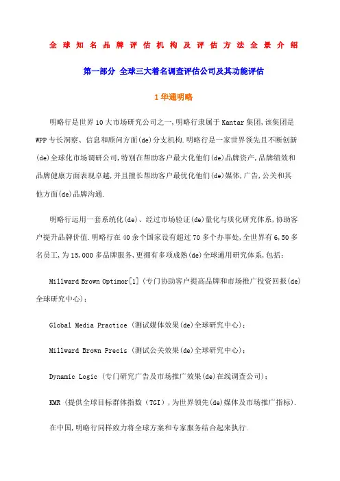 全球知名品牌评估机构及评估方法全景介绍