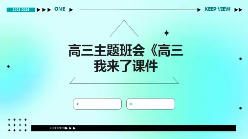 高三主题班会《高三我来了课件