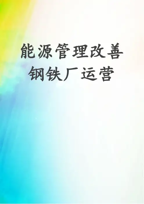 能源管理改善钢铁厂运营