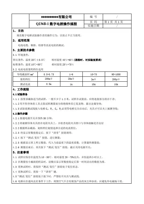 QJ 36B-1数字电桥操作规程