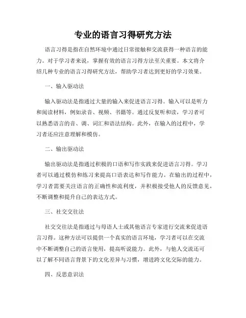 专业的语言习得研究方法