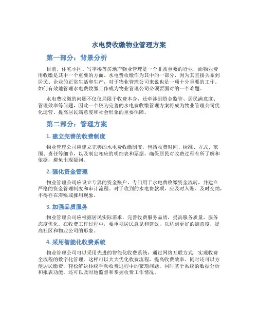 水电费收缴物业管理方案