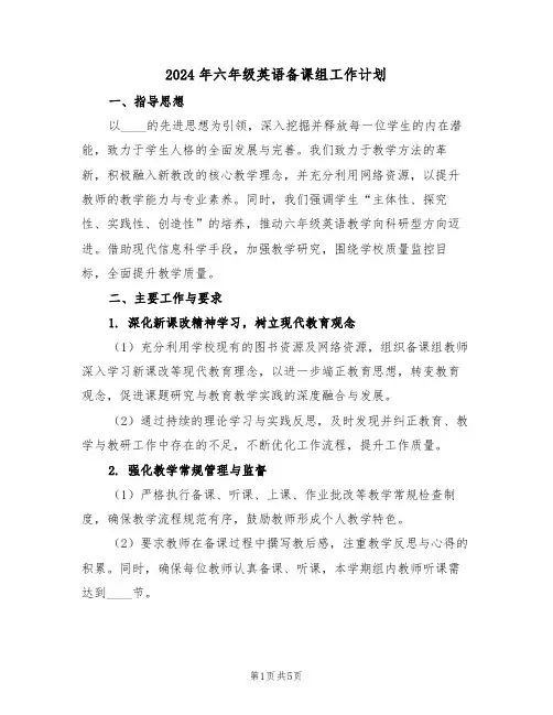 2024年六年级英语备课组工作计划（二篇）