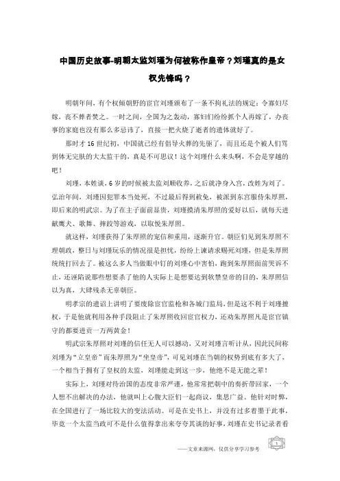 中国历史故事-明朝太监刘瑾为何被称作皇帝？刘瑾真的是女权先锋吗？