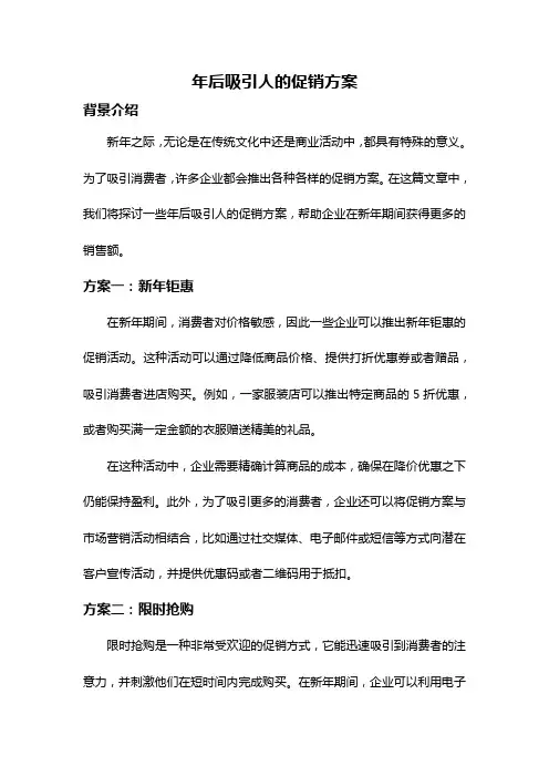 年后吸引人的促销方案
