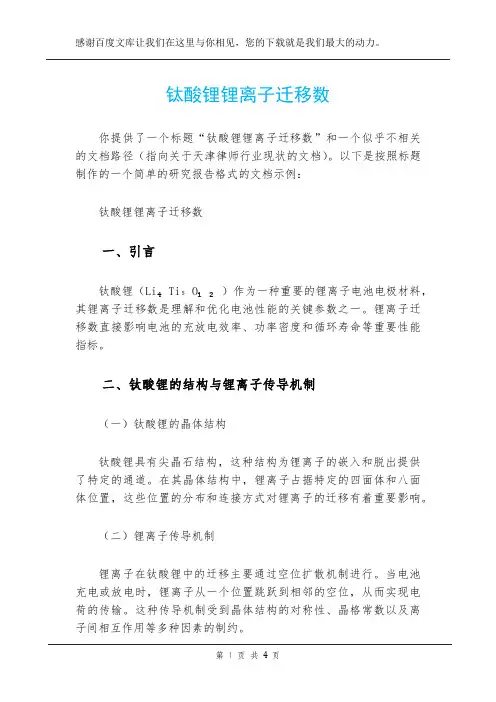 钛酸锂 锂离子迁移数