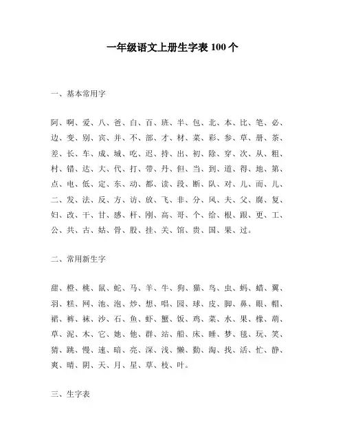 一年级语文上册生字表100个