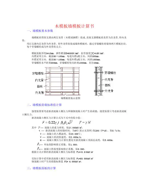 木模板墙模板计算书