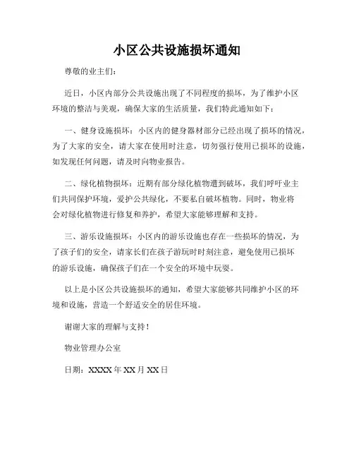 小区公共设施损坏通知