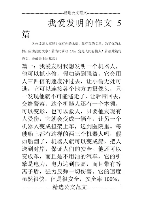 我爱发明的作文5篇