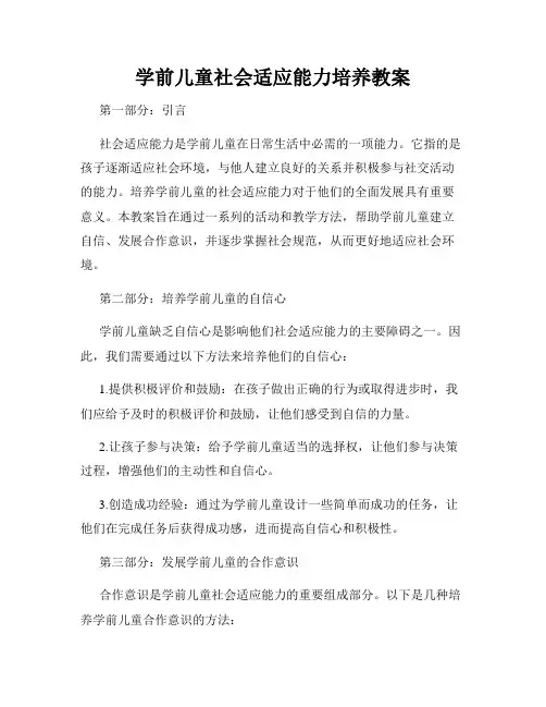 学前儿童社会适应能力培养教案