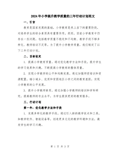 2024年小学提升教学质量的三年行动计划范文