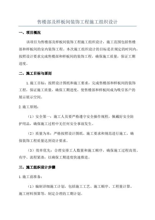售楼部及样板间装饰工程施工组织设计