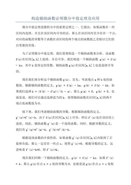 构造辅助函数证明微分中值定理及应用