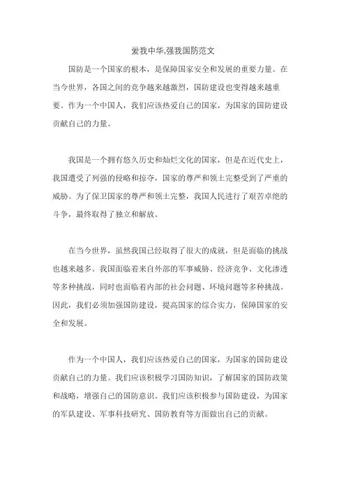 爱我中华,强我国防范文