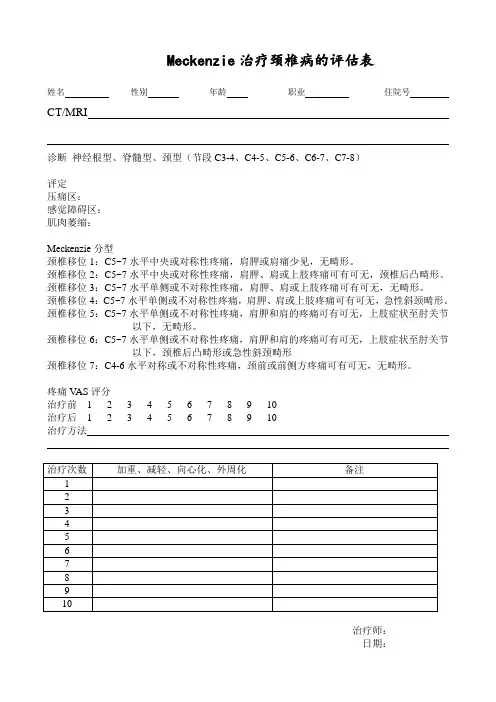 Meckenzie颈椎评估