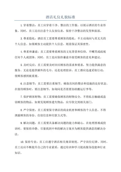 酒店礼仪礼貌标准