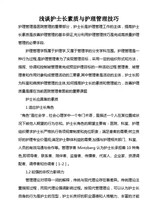 浅谈护士长素质与护理管理技巧