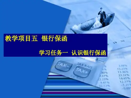 国际结算操作项目五：银行保函