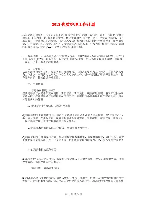 2018优质护理工作计划与2018优质护理服务工作计划格式汇编