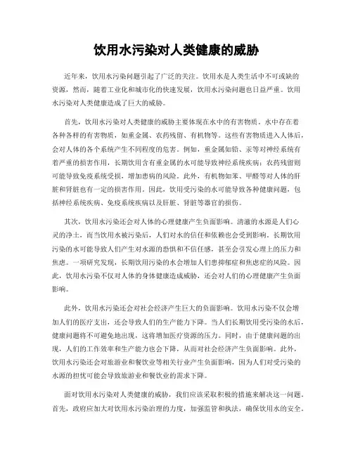 饮用水污染对人类健康的威胁