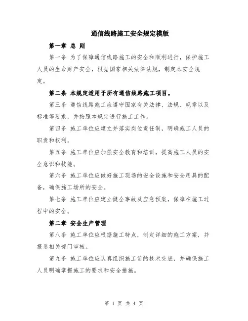 通信线路施工安全规定模版
