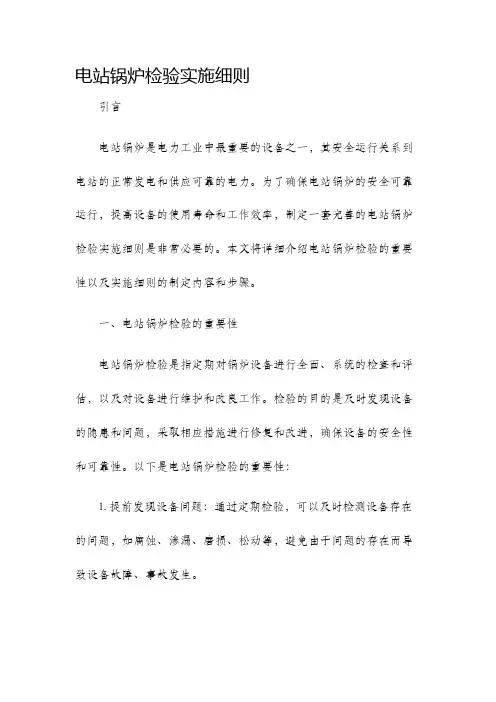 电站锅炉检验实施细则