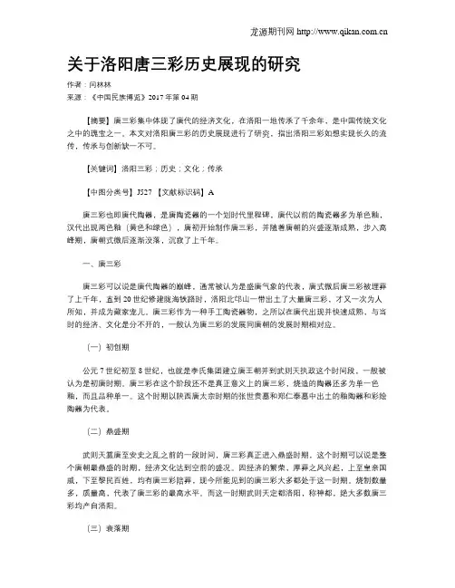 关于洛阳唐三彩历史展现的研究